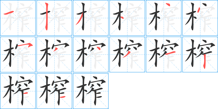 榨字完整笔顺步骤图