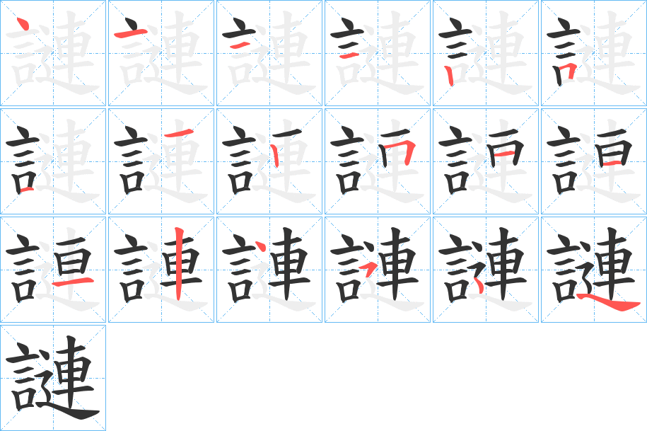 謰字笔顺步骤
