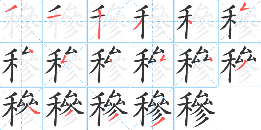 穇字笔顺步骤