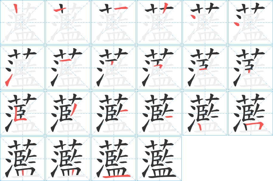 蘫字笔顺步骤