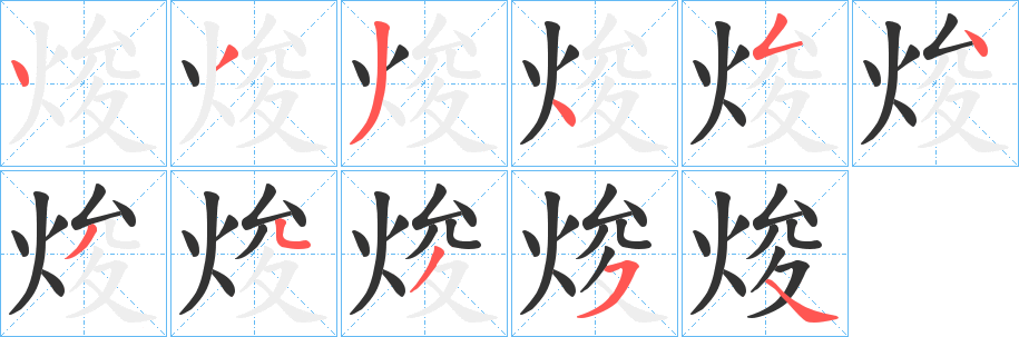 焌字完整笔顺步骤图