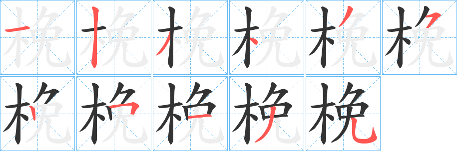 梚字完整笔顺步骤图