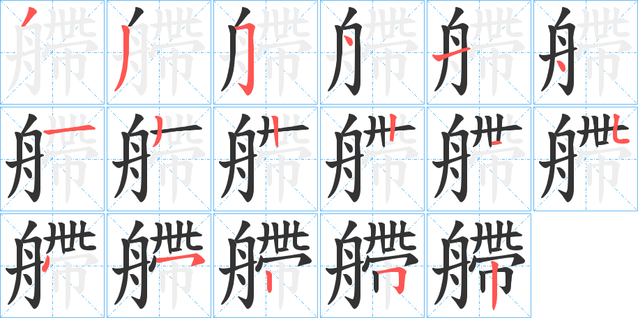 艜字笔顺步骤
