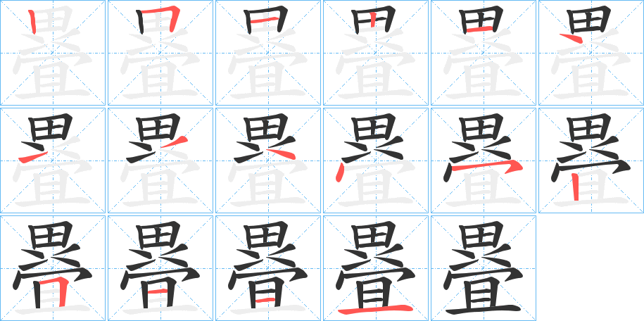 疂字完整笔顺步骤图