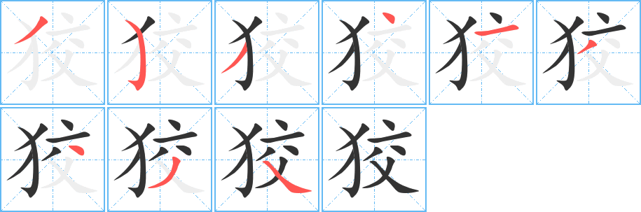 狡字完整笔顺步骤图