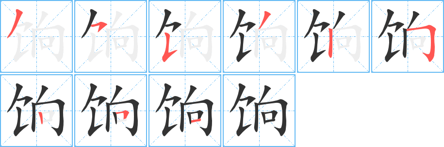 饷字完整笔顺步骤图