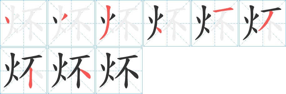 炋字完整笔顺步骤图