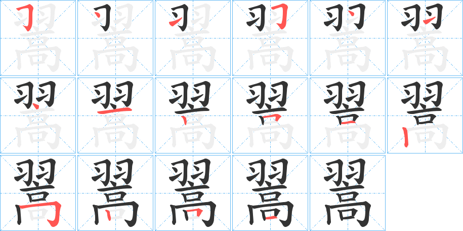 翯字完整笔顺步骤图