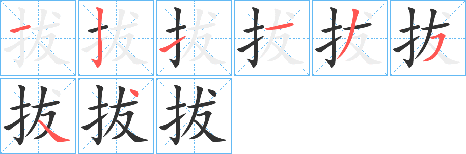 拔字完整笔顺步骤图