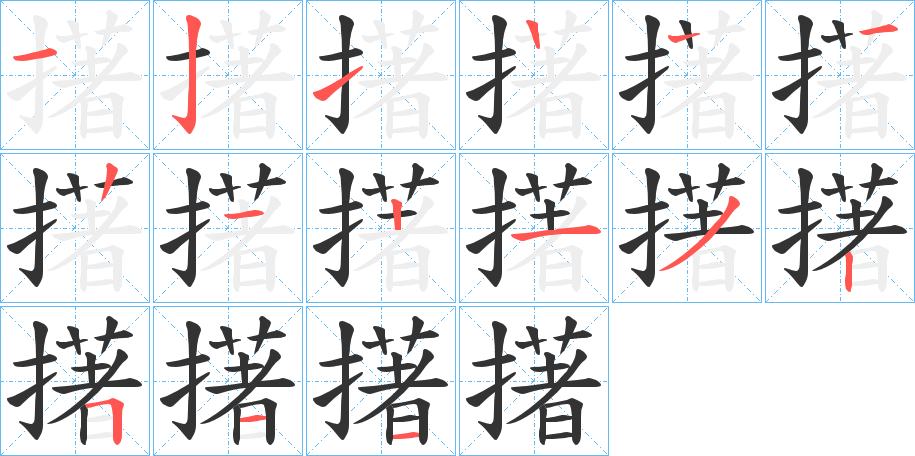 擆字笔顺步骤