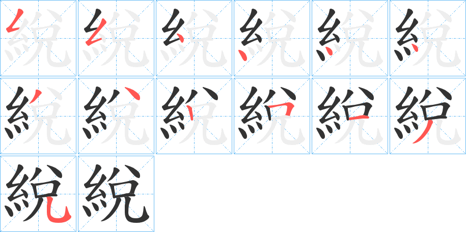 綐字笔顺步骤