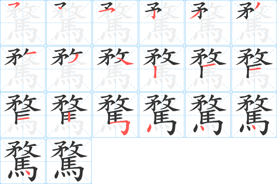 騖字完整笔顺步骤图