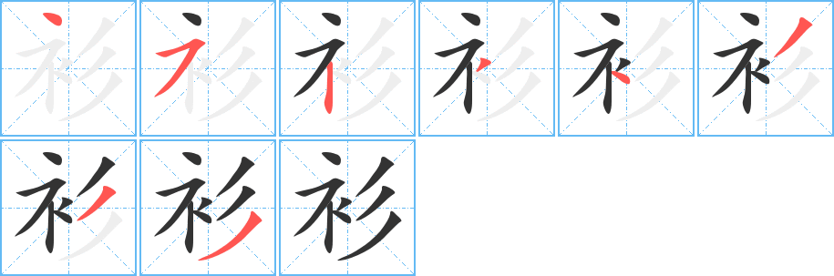 衫字完整笔顺步骤图