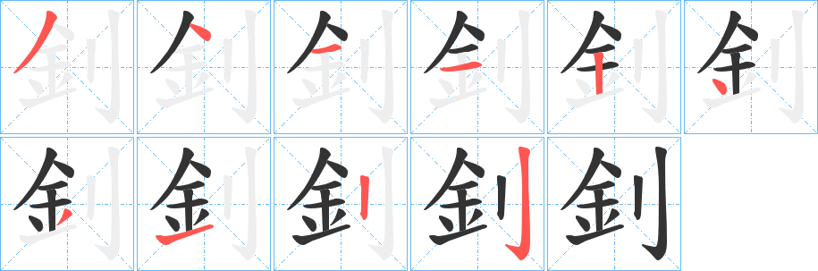 釗字完整笔顺步骤图