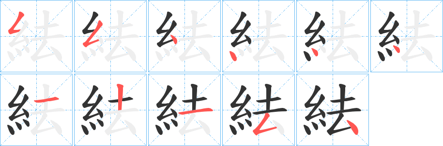 紶字笔顺步骤
