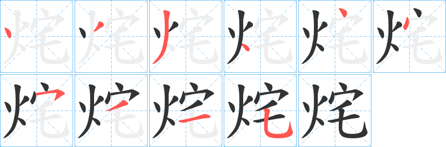 烢字笔顺步骤