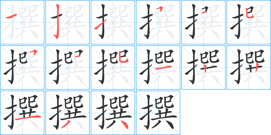 撰字完整笔顺步骤图