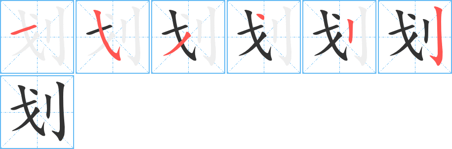 划字完整笔顺步骤图