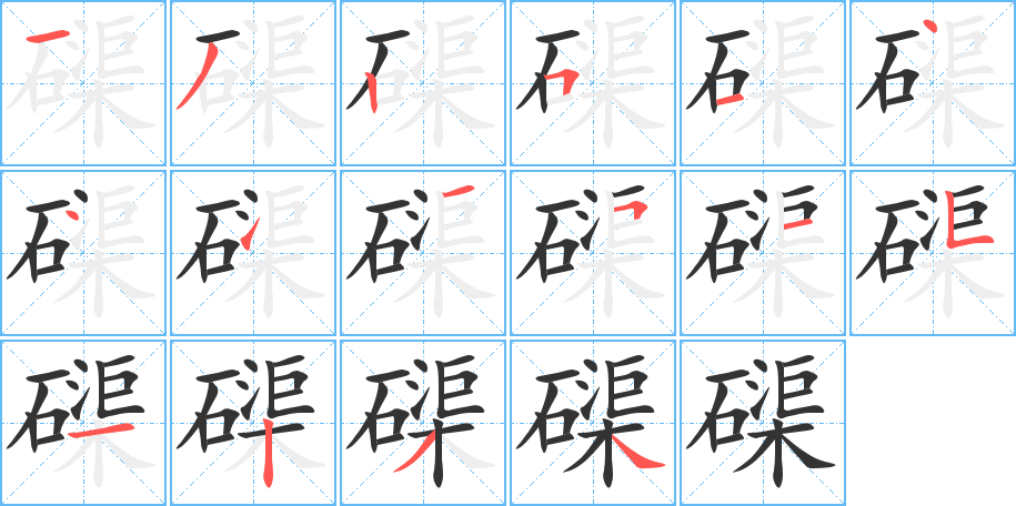 磲字完整笔顺步骤图