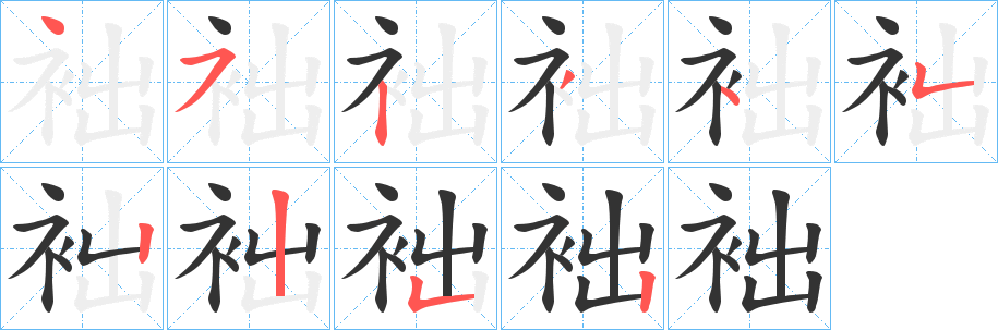 袦字完整笔顺步骤图