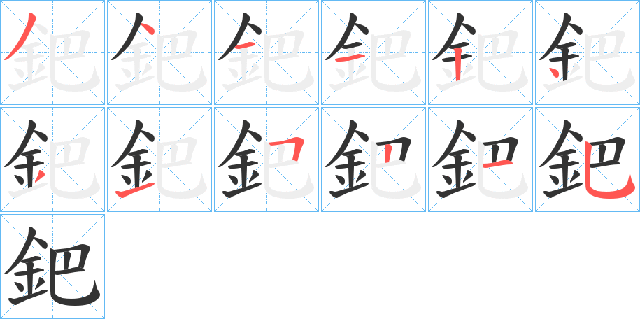 鈀字完整笔顺步骤图