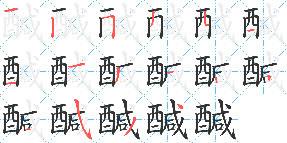 醎字笔顺步骤