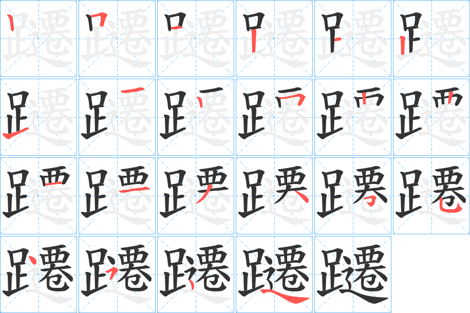 躚字完整笔顺步骤图
