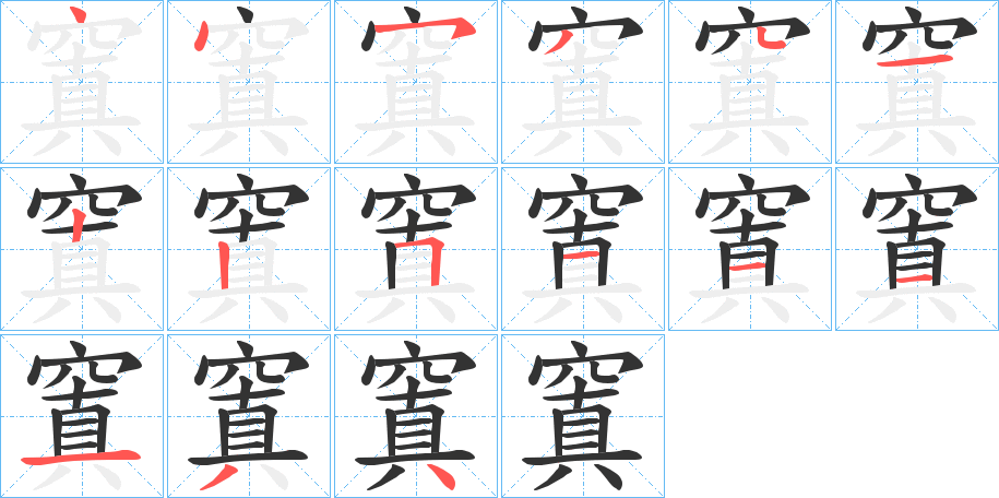 窴字笔顺步骤