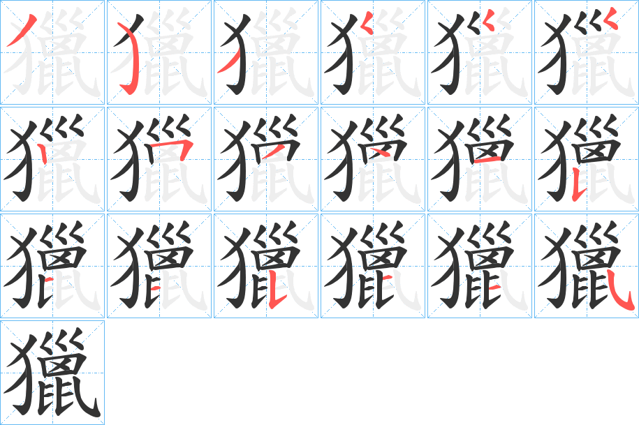 獵字完整笔顺步骤图