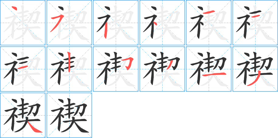 禊字完整笔顺步骤图