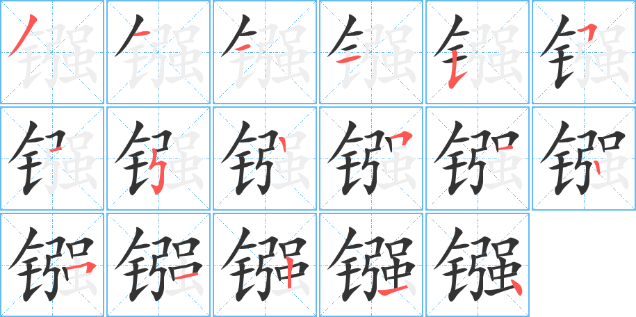 镪字完整笔顺步骤图