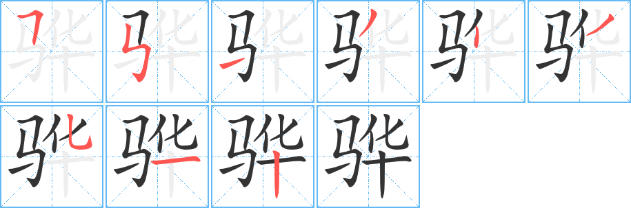 骅字完整笔顺步骤图