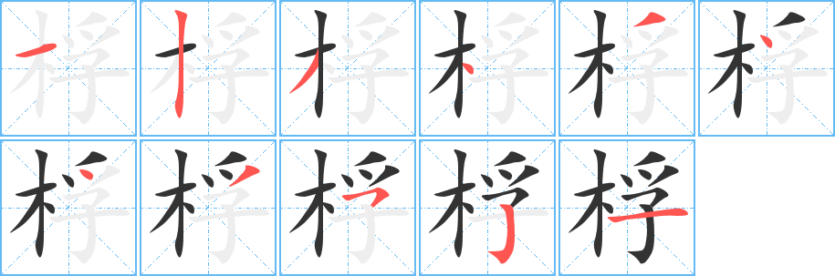 桴字完整笔顺步骤图