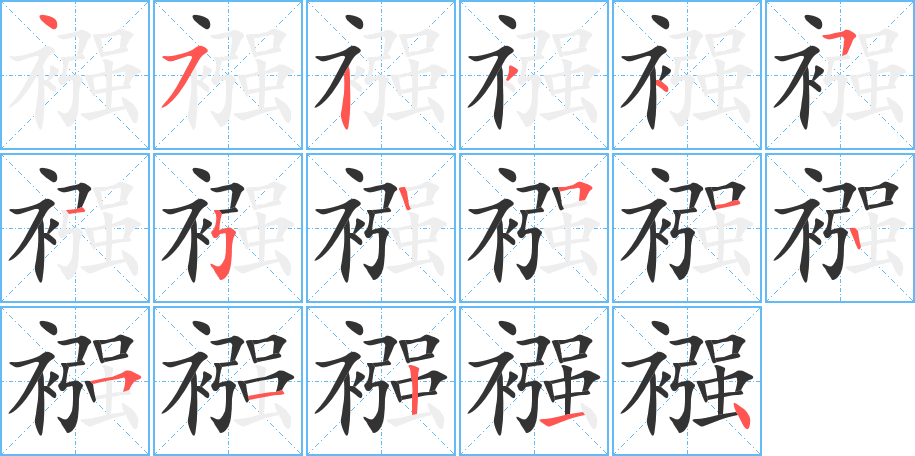 襁字完整笔顺步骤图