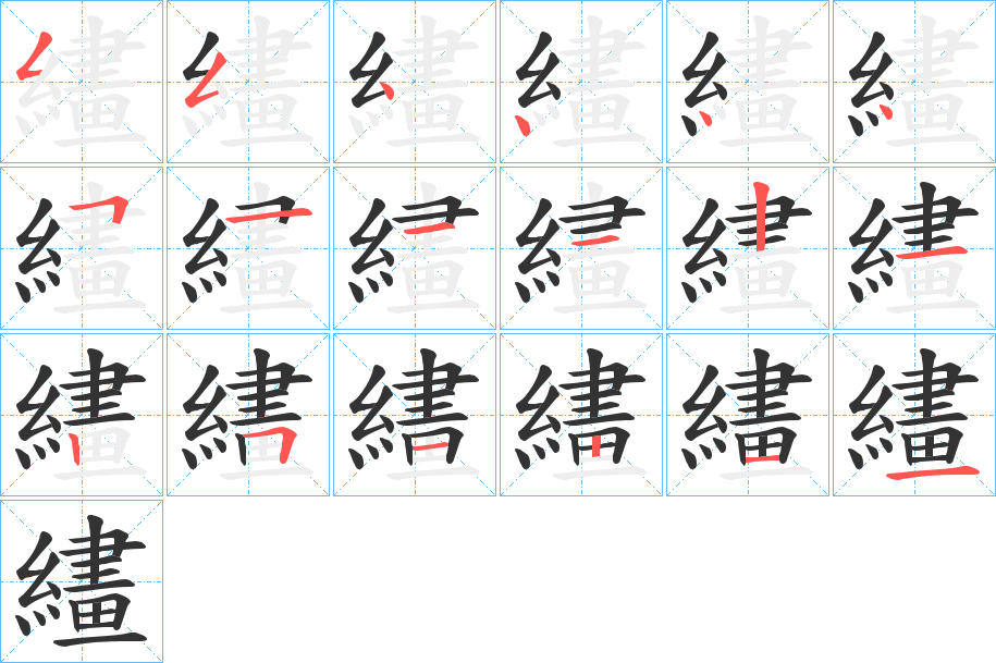 繣字完整笔顺步骤图