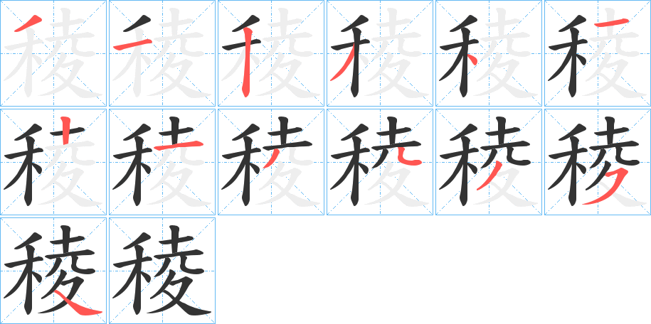 稜字完整笔顺步骤图