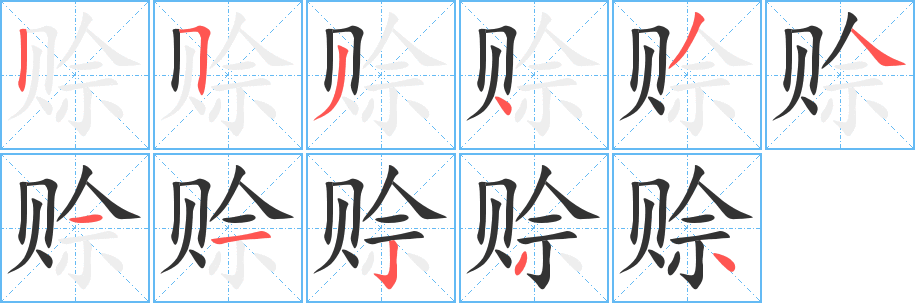 赊字完整笔顺步骤图