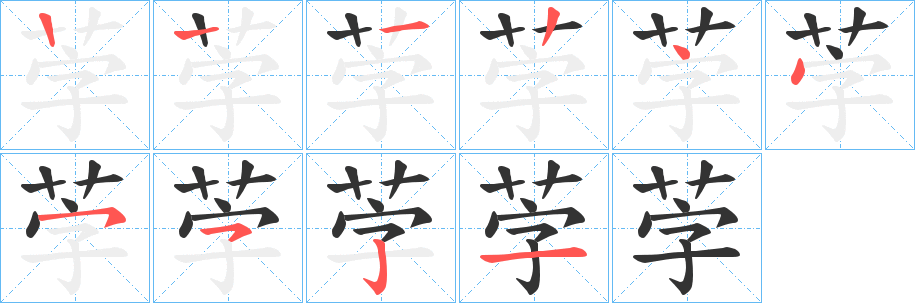 茡字笔顺步骤