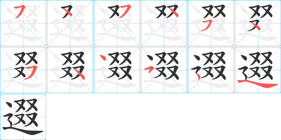 逫字笔顺步骤