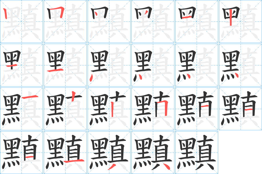黰字笔顺步骤