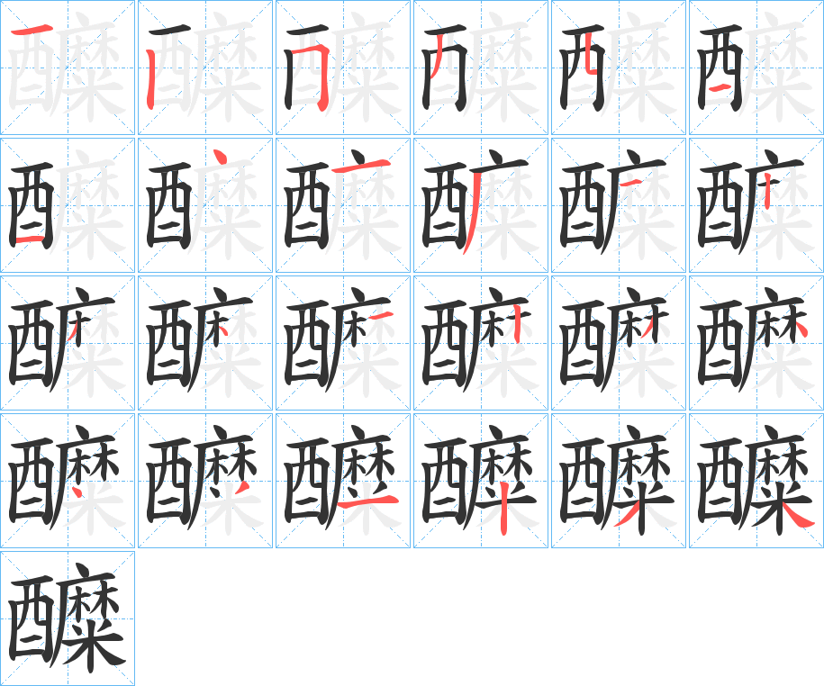 醾字完整笔顺步骤图