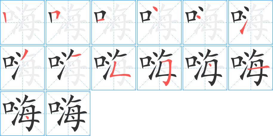 嗨字完整笔顺步骤图