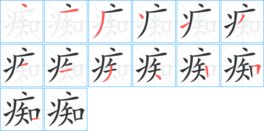 痴字完整笔顺步骤图