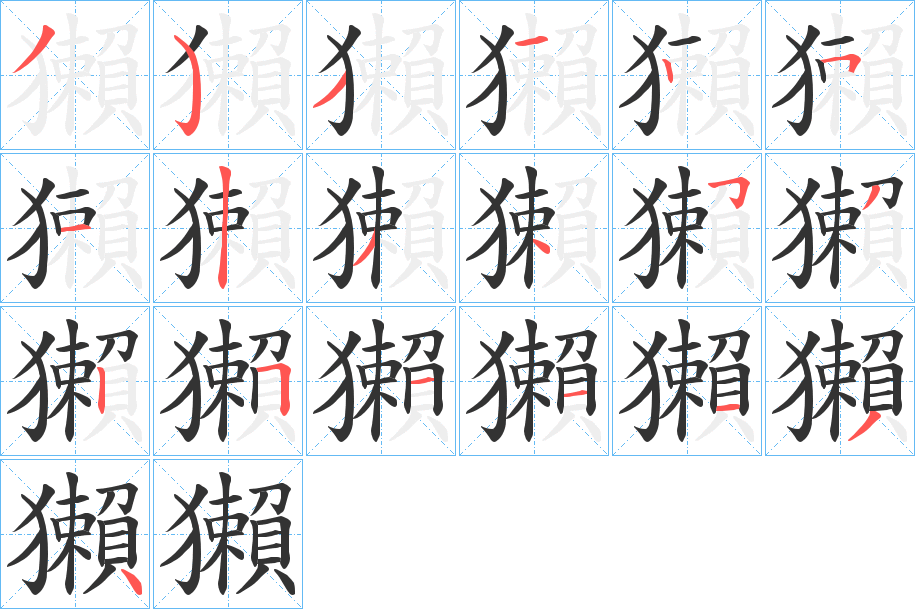 獺字笔顺步骤