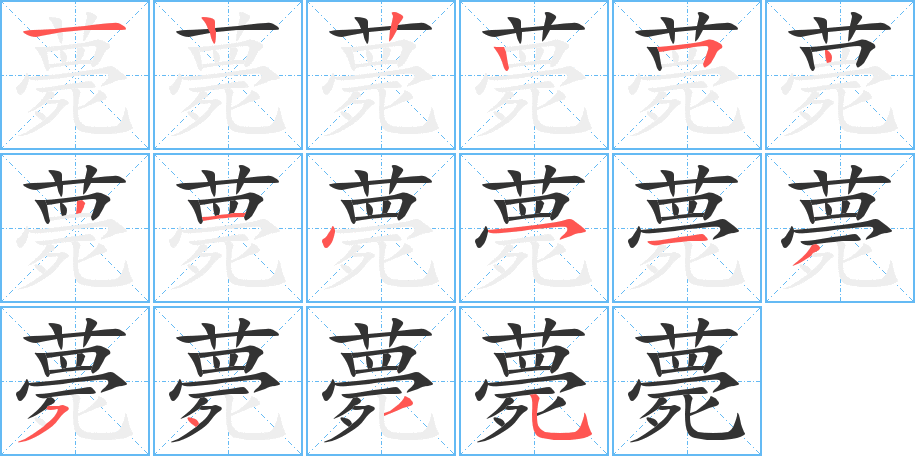 薨字完整笔顺步骤图