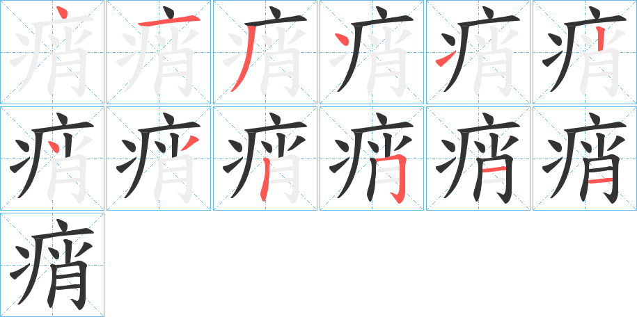 痟字笔顺步骤