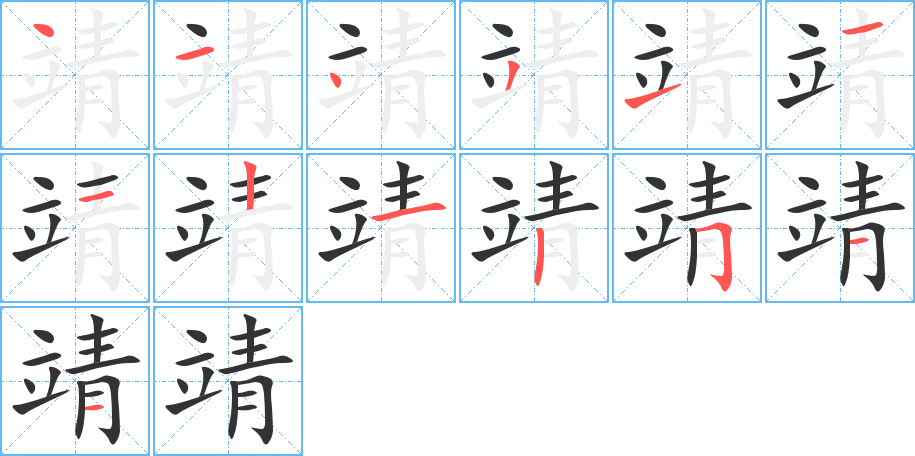 靖字完整笔顺步骤图