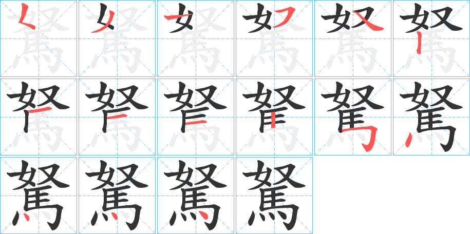 駑字完整笔顺步骤图