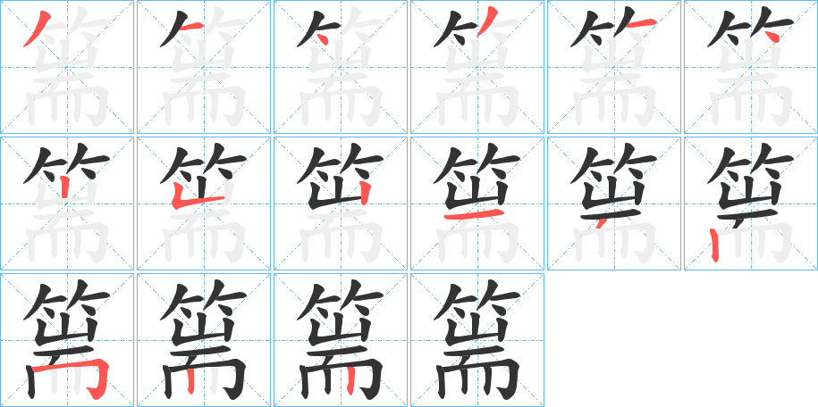 篅字笔顺步骤