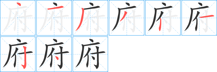 府字完整笔顺步骤图